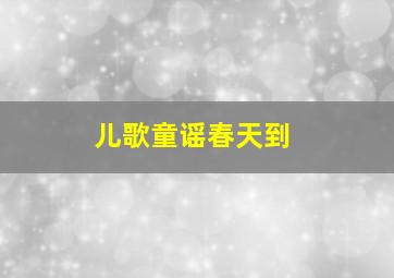 儿歌童谣春天到