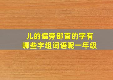 儿的偏旁部首的字有哪些字组词语呢一年级