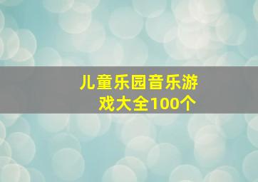 儿童乐园音乐游戏大全100个