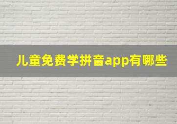 儿童免费学拼音app有哪些