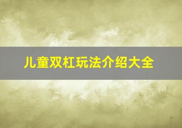 儿童双杠玩法介绍大全