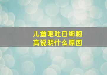 儿童呕吐白细胞高说明什么原因