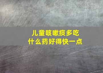 儿童咳嗽痰多吃什么药好得快一点