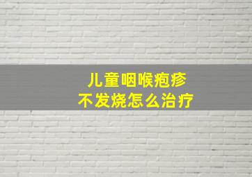 儿童咽喉疱疹不发烧怎么治疗