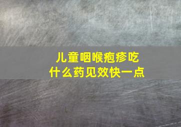 儿童咽喉疱疹吃什么药见效快一点