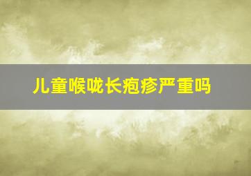 儿童喉咙长疱疹严重吗