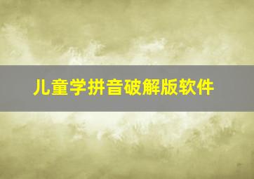 儿童学拼音破解版软件