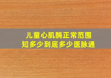 儿童心肌酶正常范围知多少到底多少医脉通