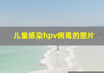 儿童感染hpv病毒的图片