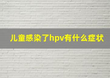 儿童感染了hpv有什么症状