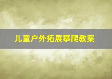 儿童户外拓展攀爬教案