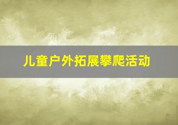 儿童户外拓展攀爬活动