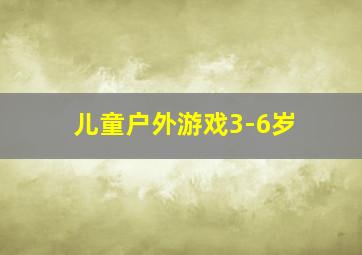 儿童户外游戏3-6岁