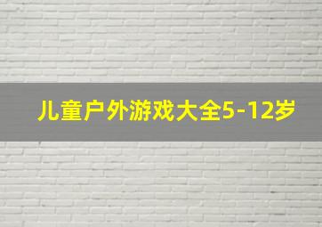 儿童户外游戏大全5-12岁