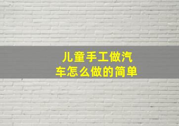 儿童手工做汽车怎么做的简单