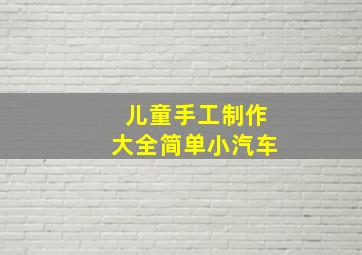 儿童手工制作大全简单小汽车