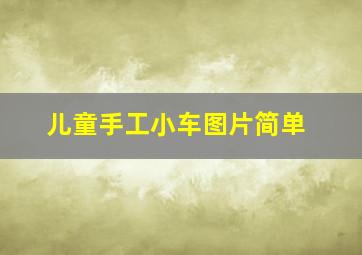 儿童手工小车图片简单