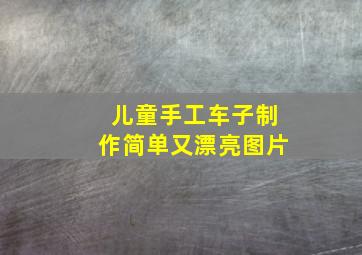 儿童手工车子制作简单又漂亮图片