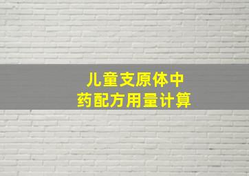 儿童支原体中药配方用量计算