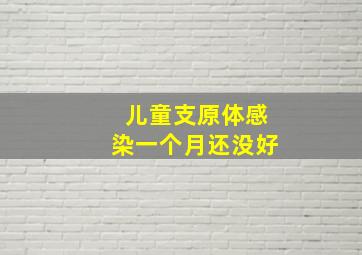 儿童支原体感染一个月还没好