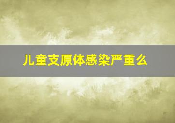 儿童支原体感染严重么