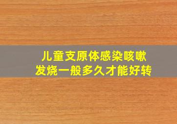 儿童支原体感染咳嗽发烧一般多久才能好转