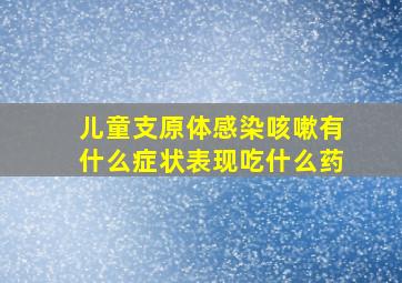 儿童支原体感染咳嗽有什么症状表现吃什么药