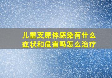 儿童支原体感染有什么症状和危害吗怎么治疗