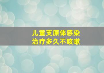 儿童支原体感染治疗多久不咳嗽