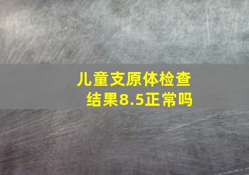 儿童支原体检查结果8.5正常吗