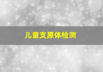 儿童支原体检测