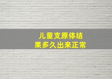 儿童支原体结果多久出来正常