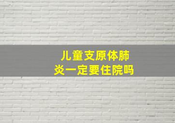 儿童支原体肺炎一定要住院吗