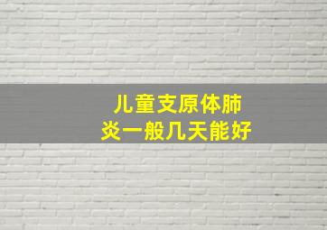 儿童支原体肺炎一般几天能好