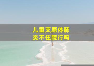 儿童支原体肺炎不住院行吗