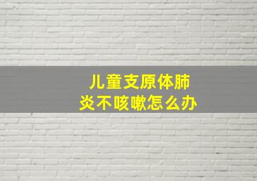 儿童支原体肺炎不咳嗽怎么办