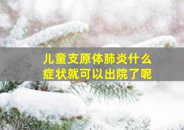 儿童支原体肺炎什么症状就可以出院了呢