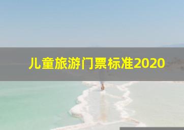 儿童旅游门票标准2020