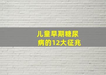 儿童早期糖尿病的12大征兆