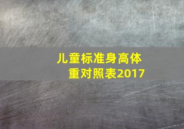 儿童标准身高体重对照表2017