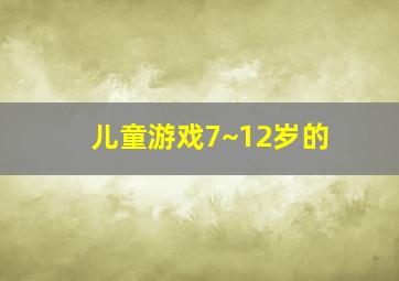 儿童游戏7~12岁的