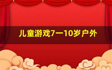 儿童游戏7一10岁户外