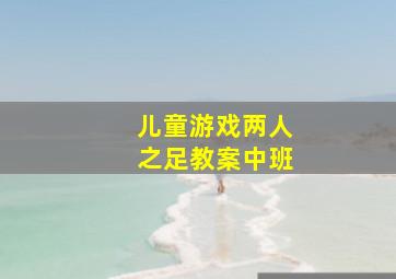 儿童游戏两人之足教案中班