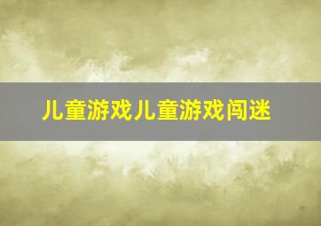 儿童游戏儿童游戏闯迷