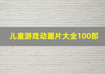 儿童游戏动画片大全100部