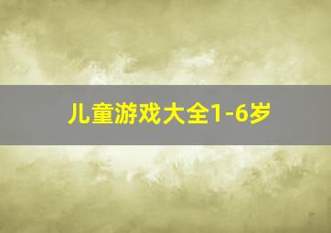 儿童游戏大全1-6岁