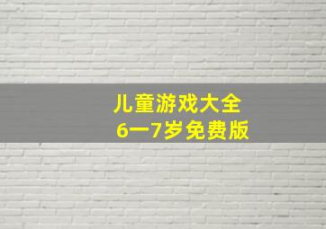 儿童游戏大全6一7岁免费版