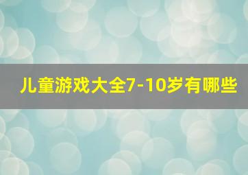 儿童游戏大全7-10岁有哪些