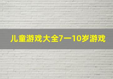 儿童游戏大全7一10岁游戏