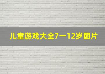 儿童游戏大全7一12岁图片